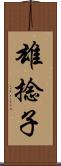 雄捻子 Scroll