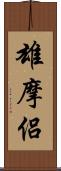 雄摩侶 Scroll