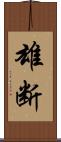 雄断 Scroll