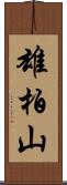 雄柏山 Scroll