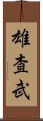 雄査武 Scroll