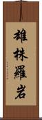 雄株羅岩 Scroll