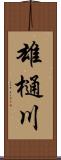 雄樋川 Scroll