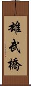 雄武橋 Scroll