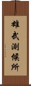 雄武測候所 Scroll