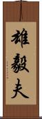 雄毅夫 Scroll