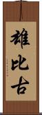 雄比古 Scroll