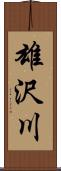 雄沢川 Scroll