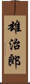 雄治郎 Scroll