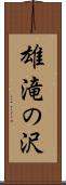 雄滝の沢 Scroll