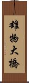 雄物大橋 Scroll