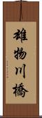 雄物川橋 Scroll