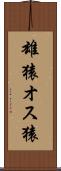 雄猿 Scroll