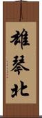 雄琴北 Scroll