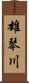 雄琴川 Scroll