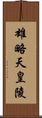 雄略天皇陵 Scroll