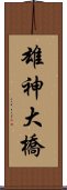 雄神大橋 Scroll