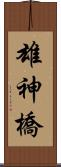 雄神橋 Scroll