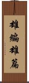 雄編 Scroll