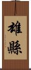 雄縣 Scroll