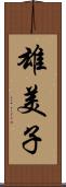 雄美子 Scroll