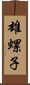 雄螺子 Scroll