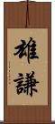 雄謙 Scroll