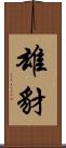 雄豺 Scroll