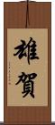 雄賀 Scroll