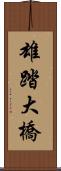 雄踏大橋 Scroll