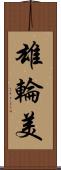 雄輪美 Scroll