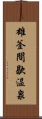 雄釜間歇温泉 Scroll