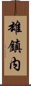 雄鎮内 Scroll