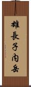 雄長子内岳 Scroll