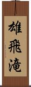 雄飛滝 Scroll
