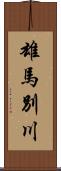 雄馬別川 Scroll