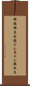 雄鶏 Scroll