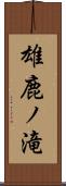 雄鹿ノ滝 Scroll