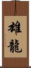 雄龍 Scroll