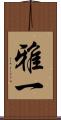 雅一 Scroll