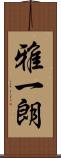 雅一朗 Scroll