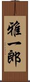 雅一郎 Scroll