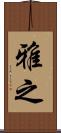 雅之 Scroll