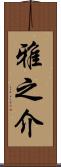 雅之介 Scroll