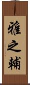 雅之輔 Scroll