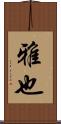 雅也 Scroll