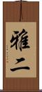 雅二 Scroll