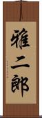 雅二郎 Scroll
