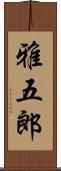 雅五郎 Scroll