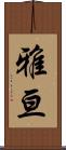 雅亘 Scroll